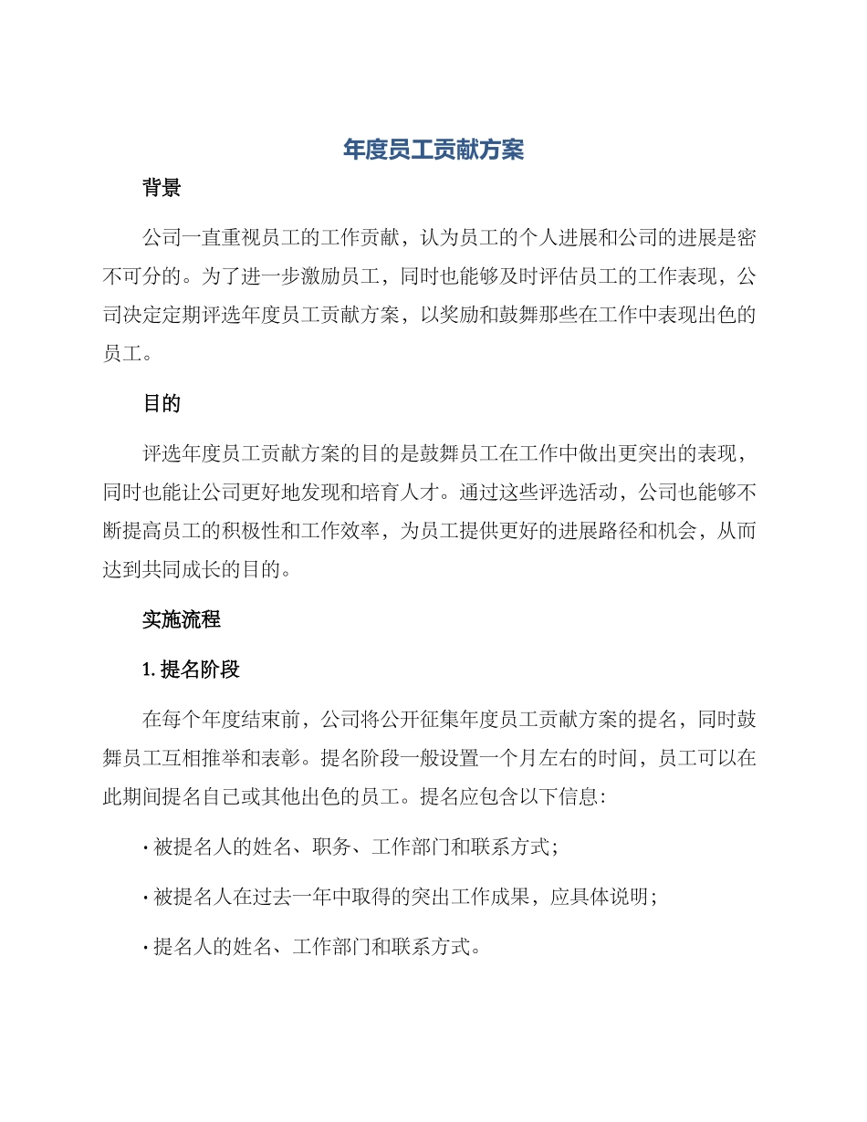 年度员工贡献方案_第1页