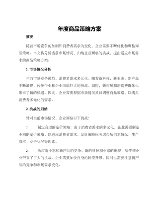 年度商品策略方案