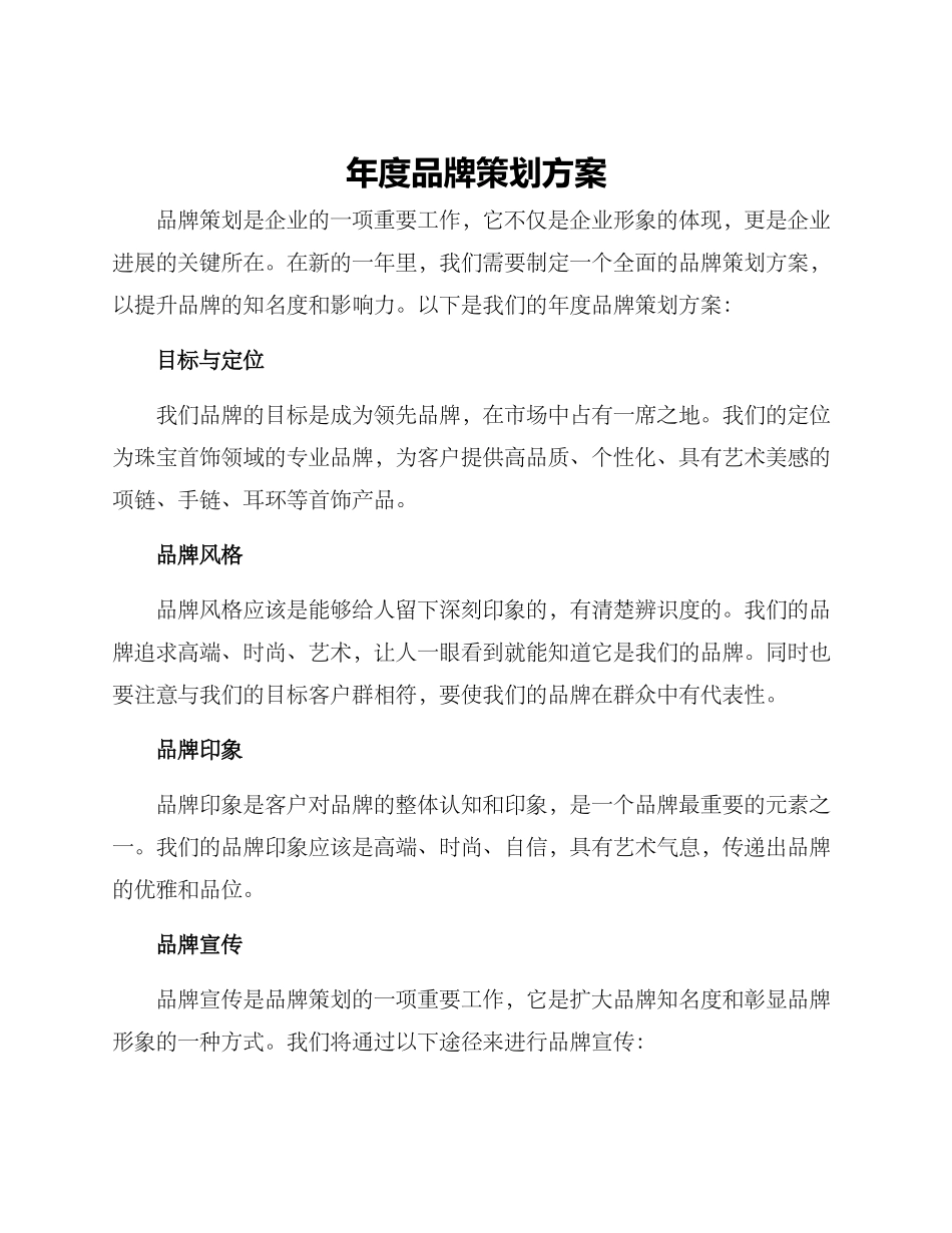 年度品牌策划方案_第1页