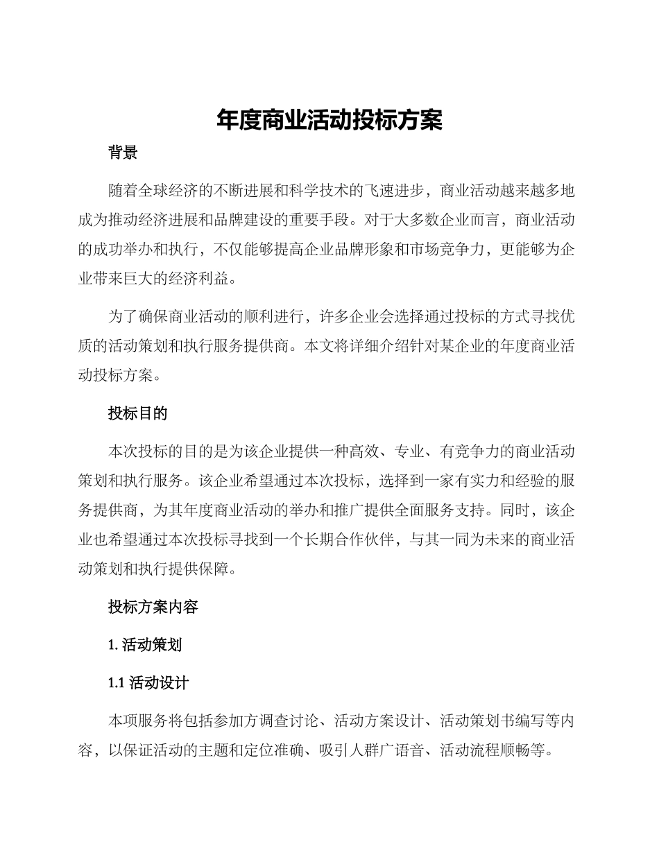年度商业活动投标方案_第1页