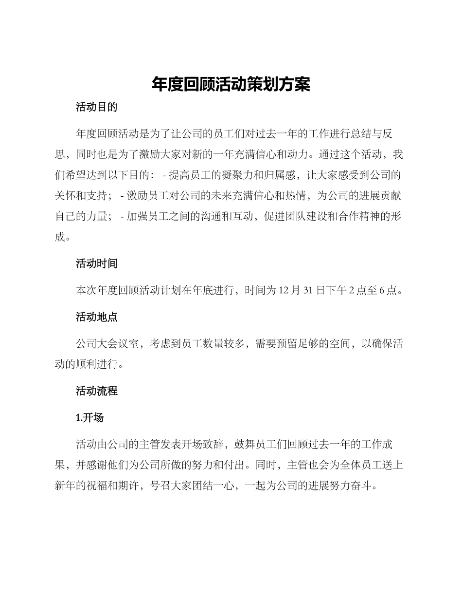 年度回顾活动策划方案_第1页