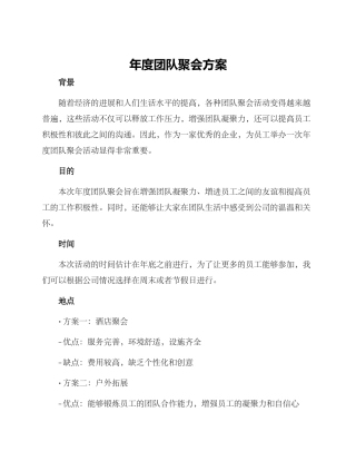 年度团队聚会方案