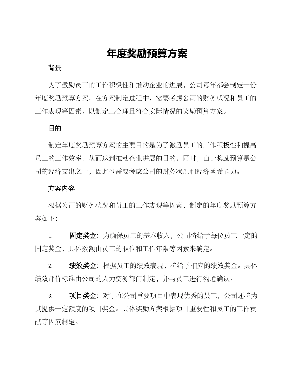年度奖励预算方案_第1页