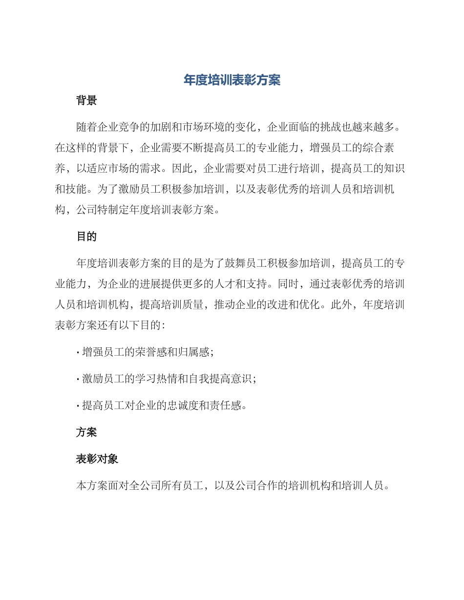 年度培训表彰方案_第1页