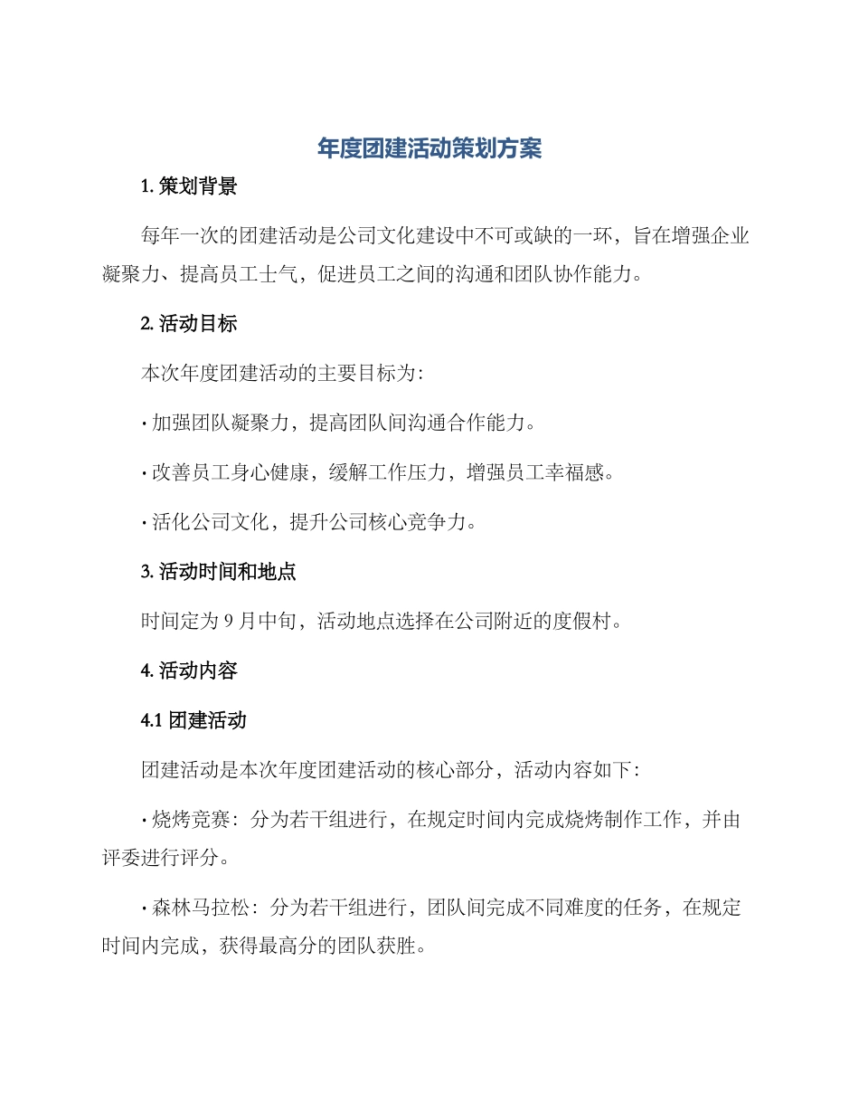 年度团建活动策划方案_第1页