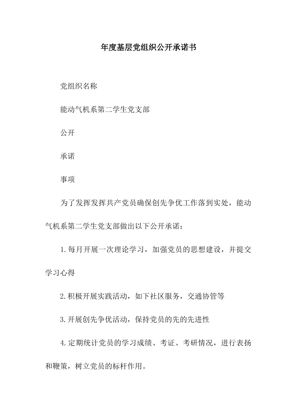 年度基层党组织公开承诺书_第1页