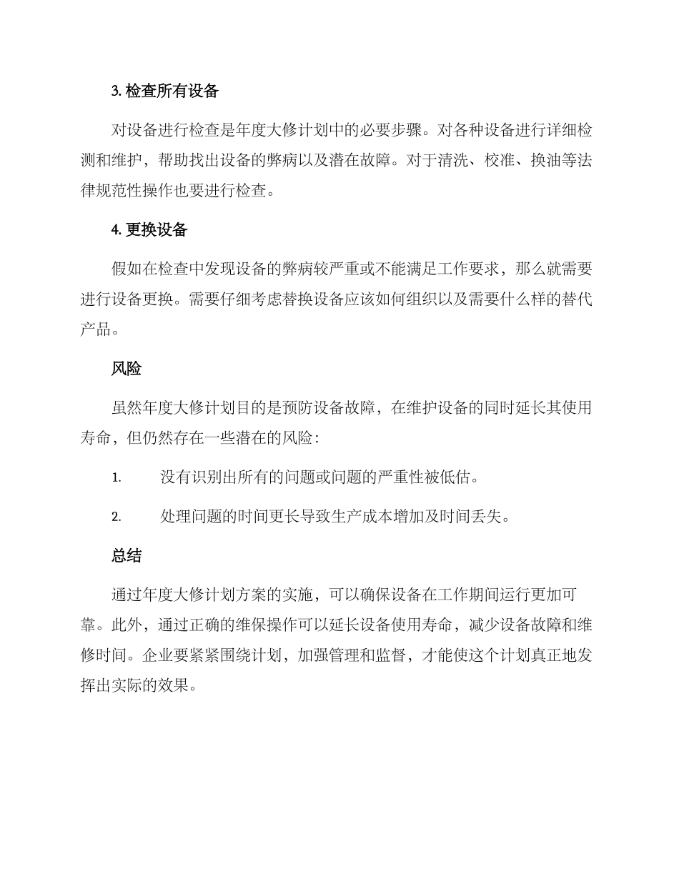 年度大修计划方案_第2页
