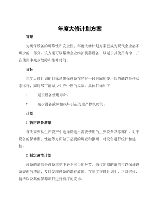 年度大修计划方案