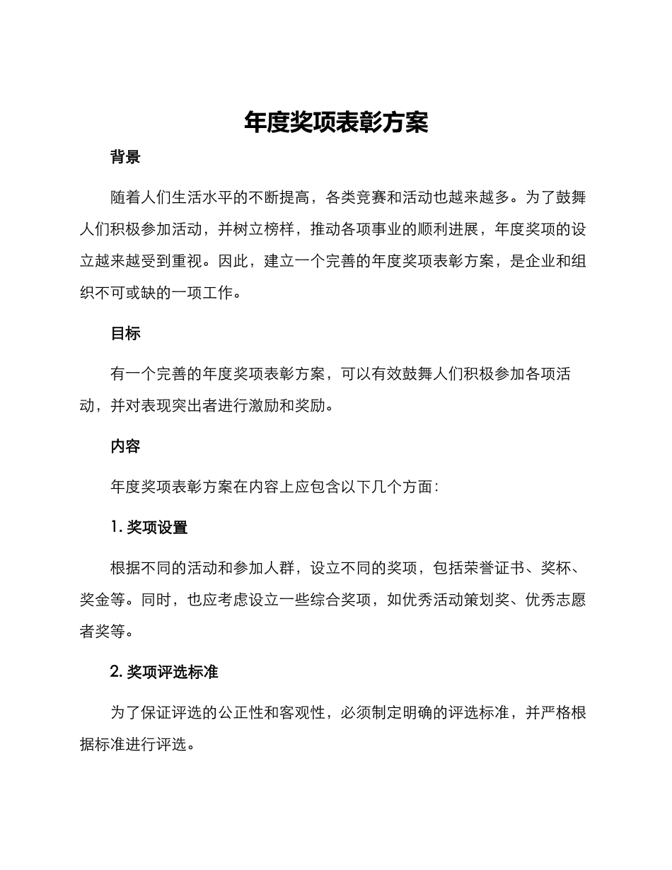 年度奖项表彰方案_第1页