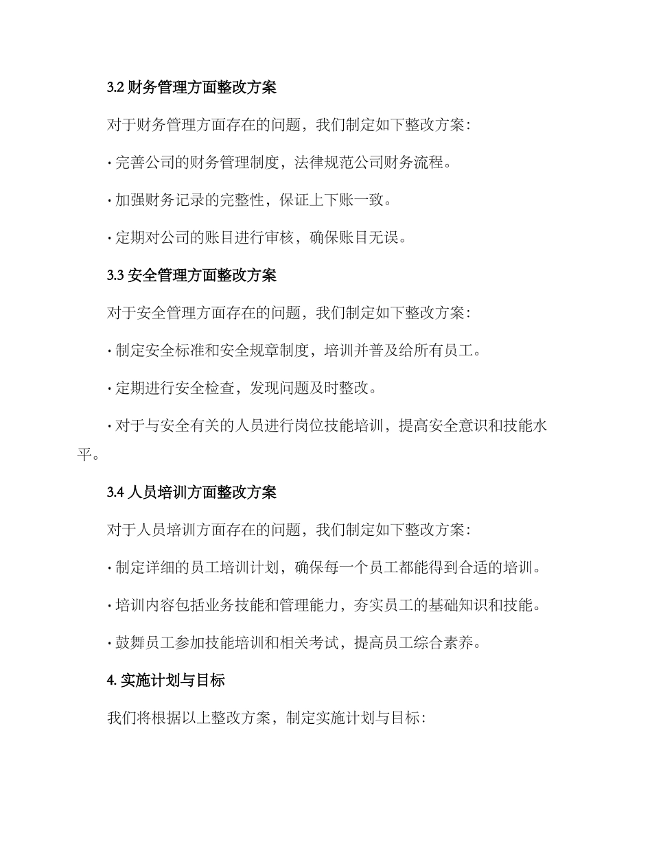 年度大检查整改方案_第2页