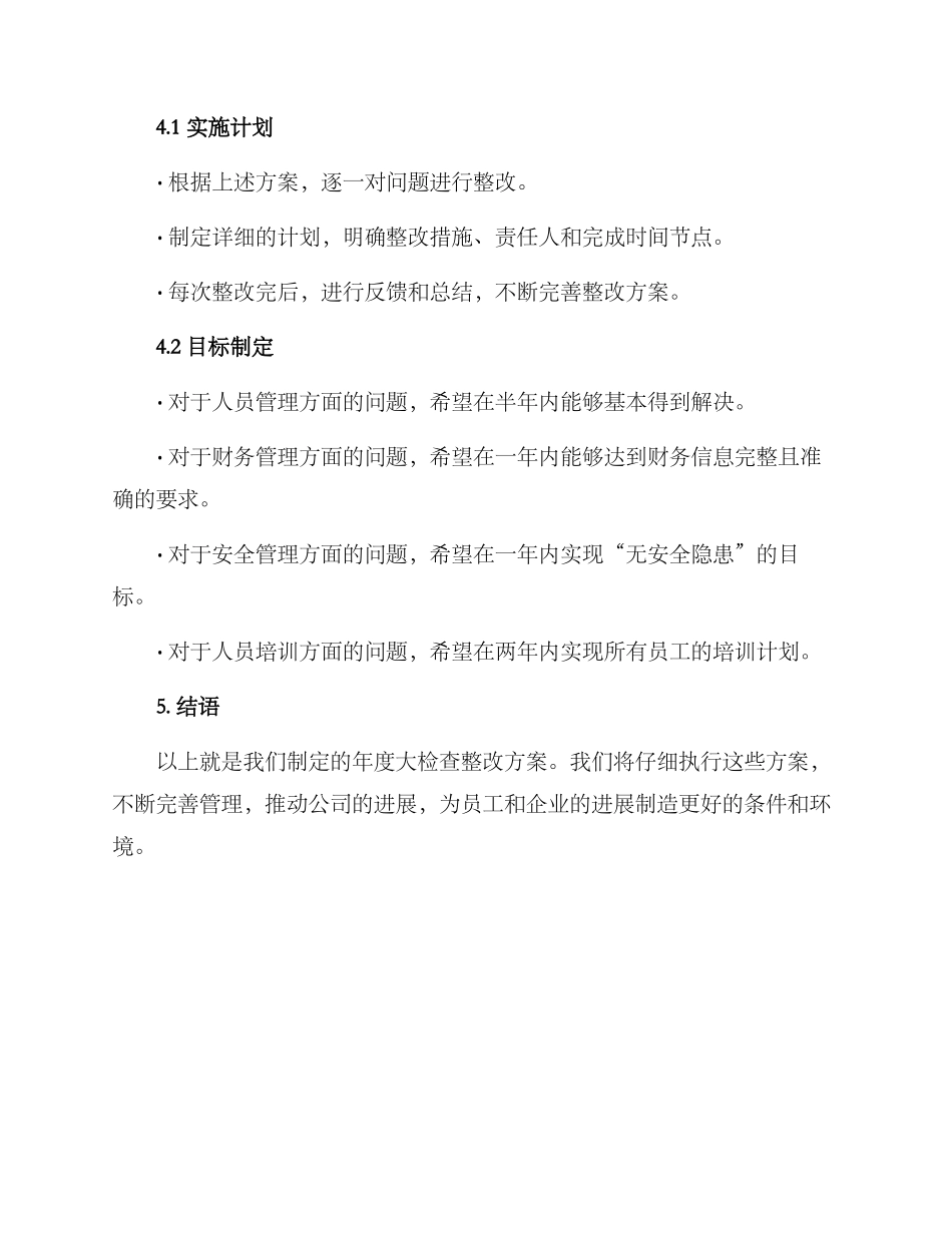年度大检查整改方案_第3页