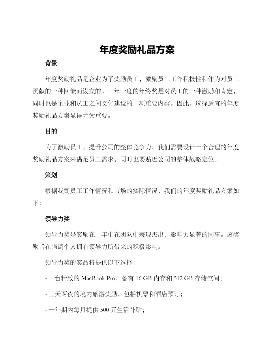 年度奖励礼品方案_第1页