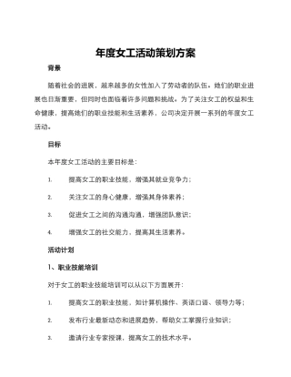 年度女工活动策划方案