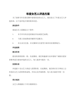 年度女艺人评选方案