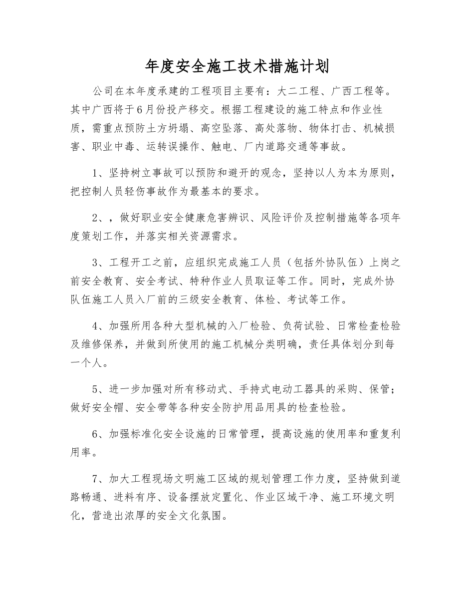 年度安全施工技术措施计划_第1页