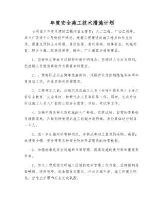 年度安全施工技术措施计划