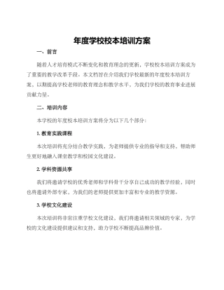 年度学校校本培训方案