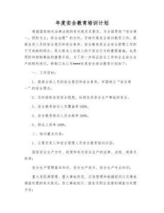 年度安全教育培训计划