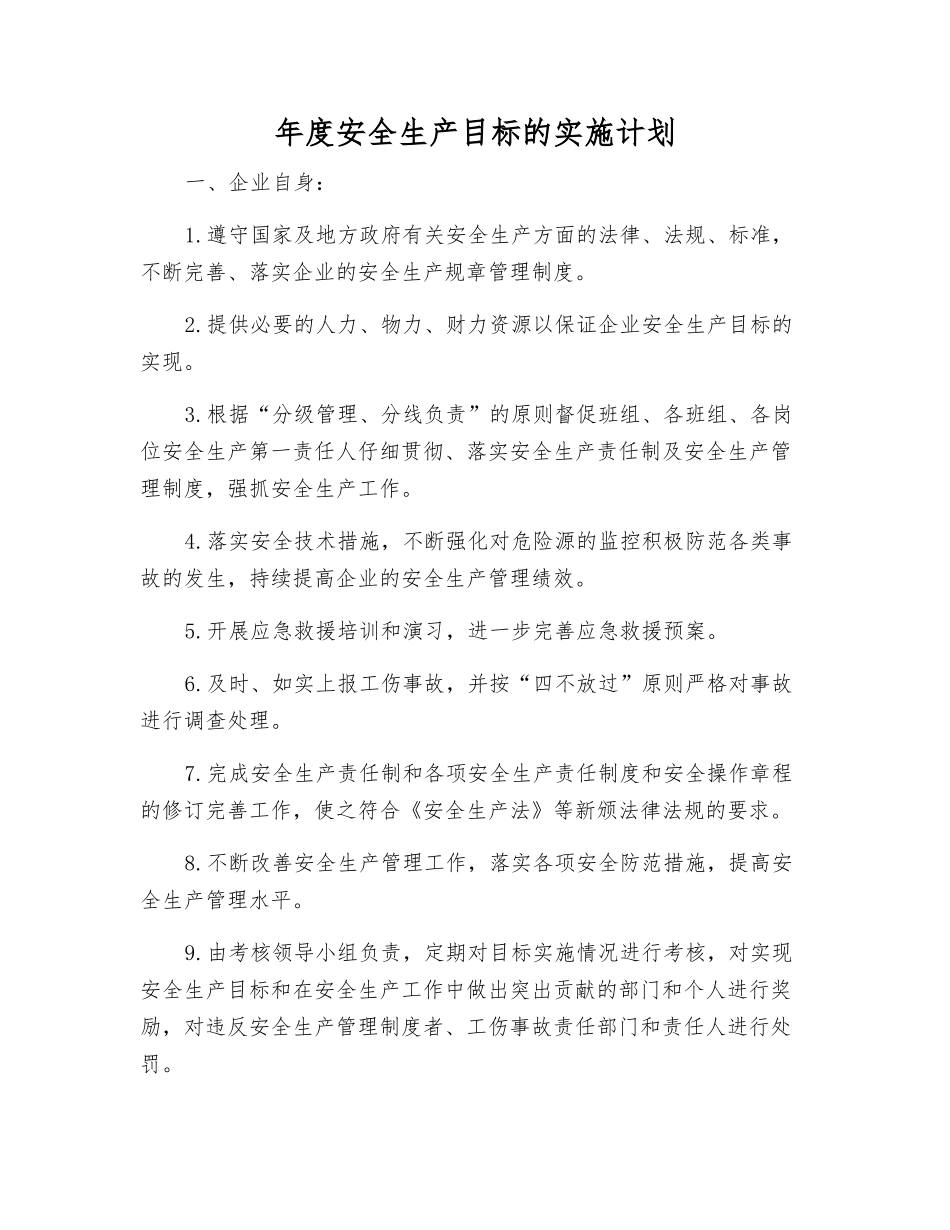 年度安全生产目标的实施计划_第1页
