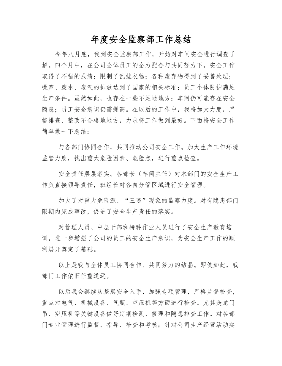 年度安全监察部工作总结_第1页