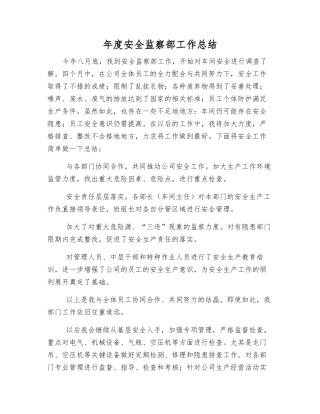 年度安全监察部工作总结