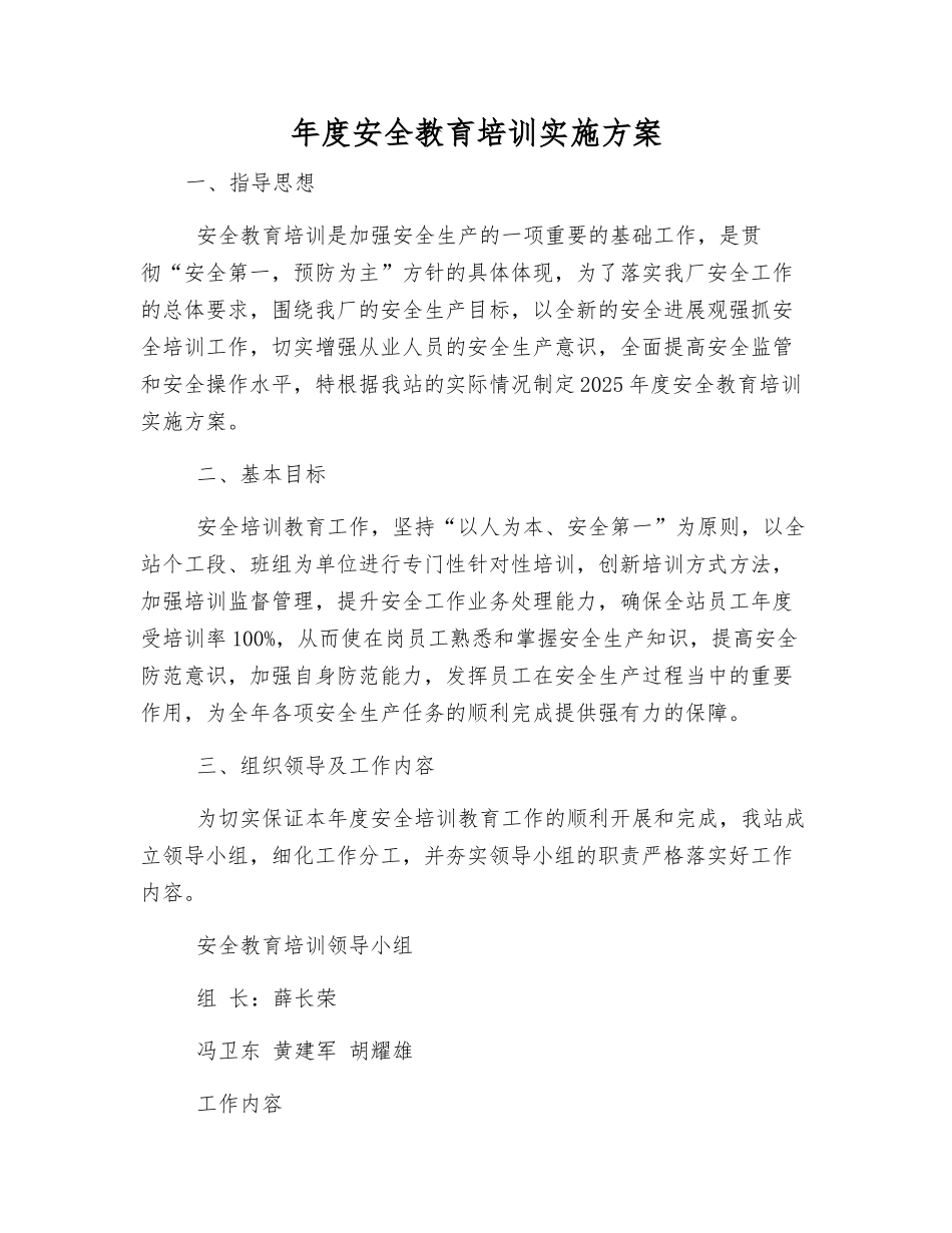 年度安全教育培训实施方案_第1页