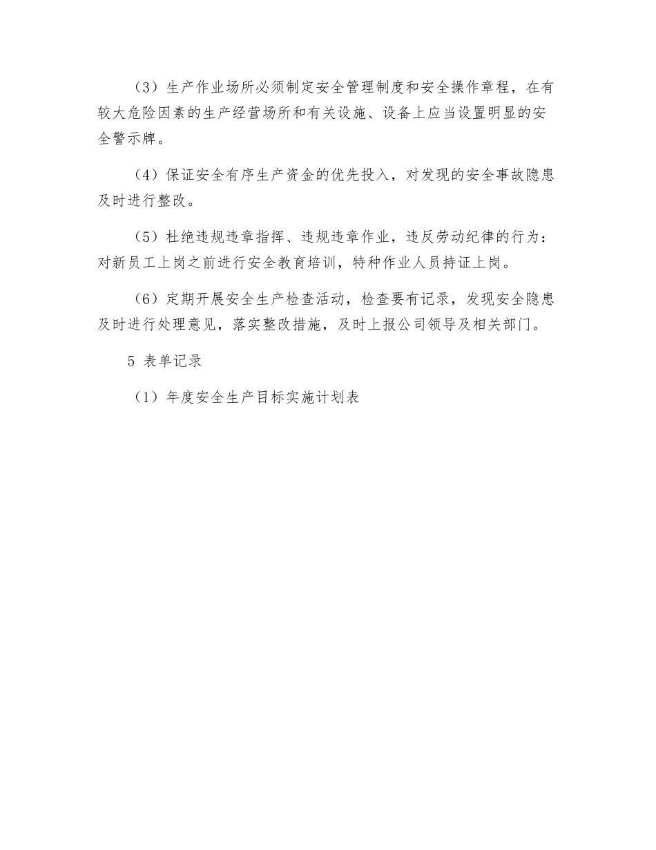 年度安全生产目标及实施计划_第3页