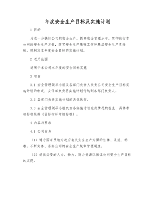 年度安全生产目标及实施计划
