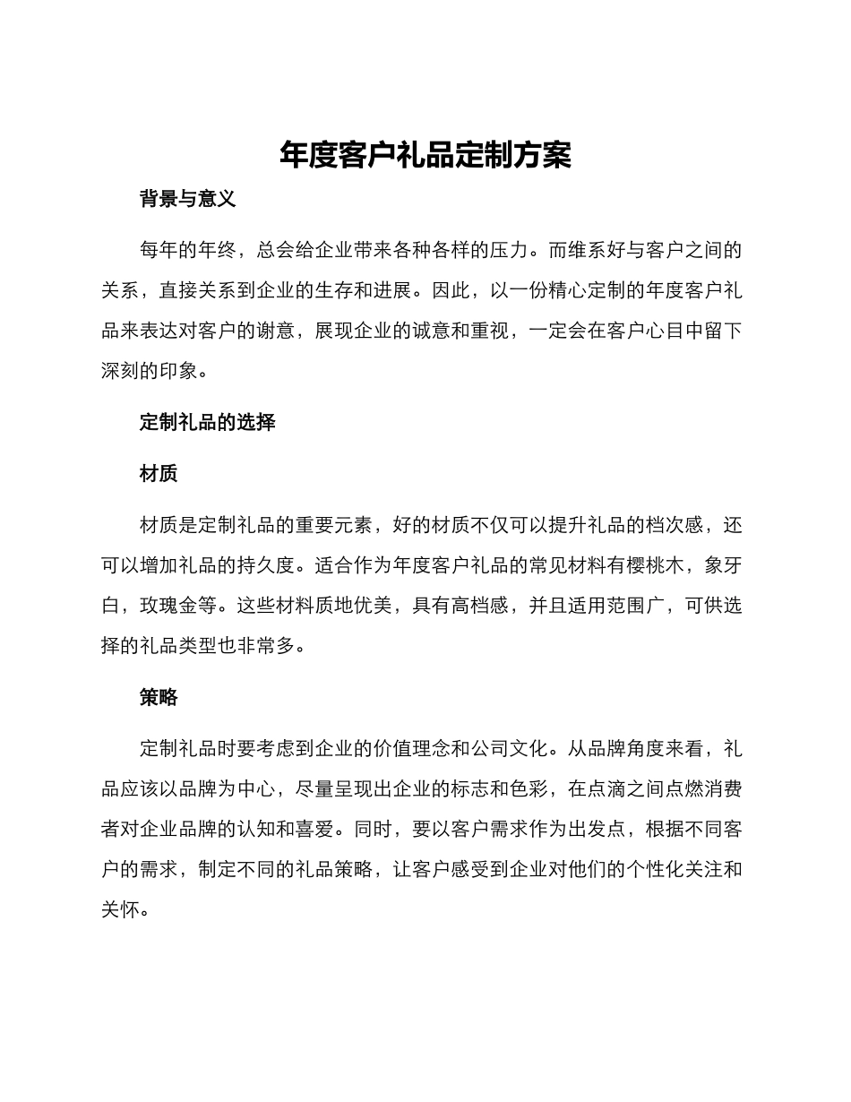年度客户礼品定制方案_第1页