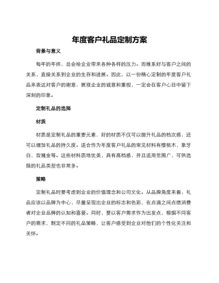 年度客户礼品定制方案