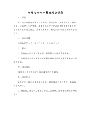 年度安全生产教育培训计划