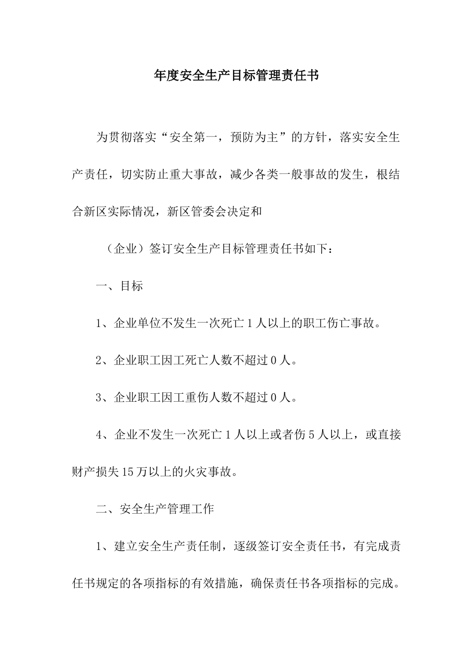 年度安全生产目标管理责任书_第1页