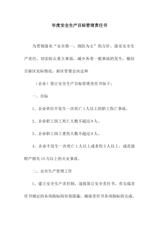 年度安全生产目标管理责任书