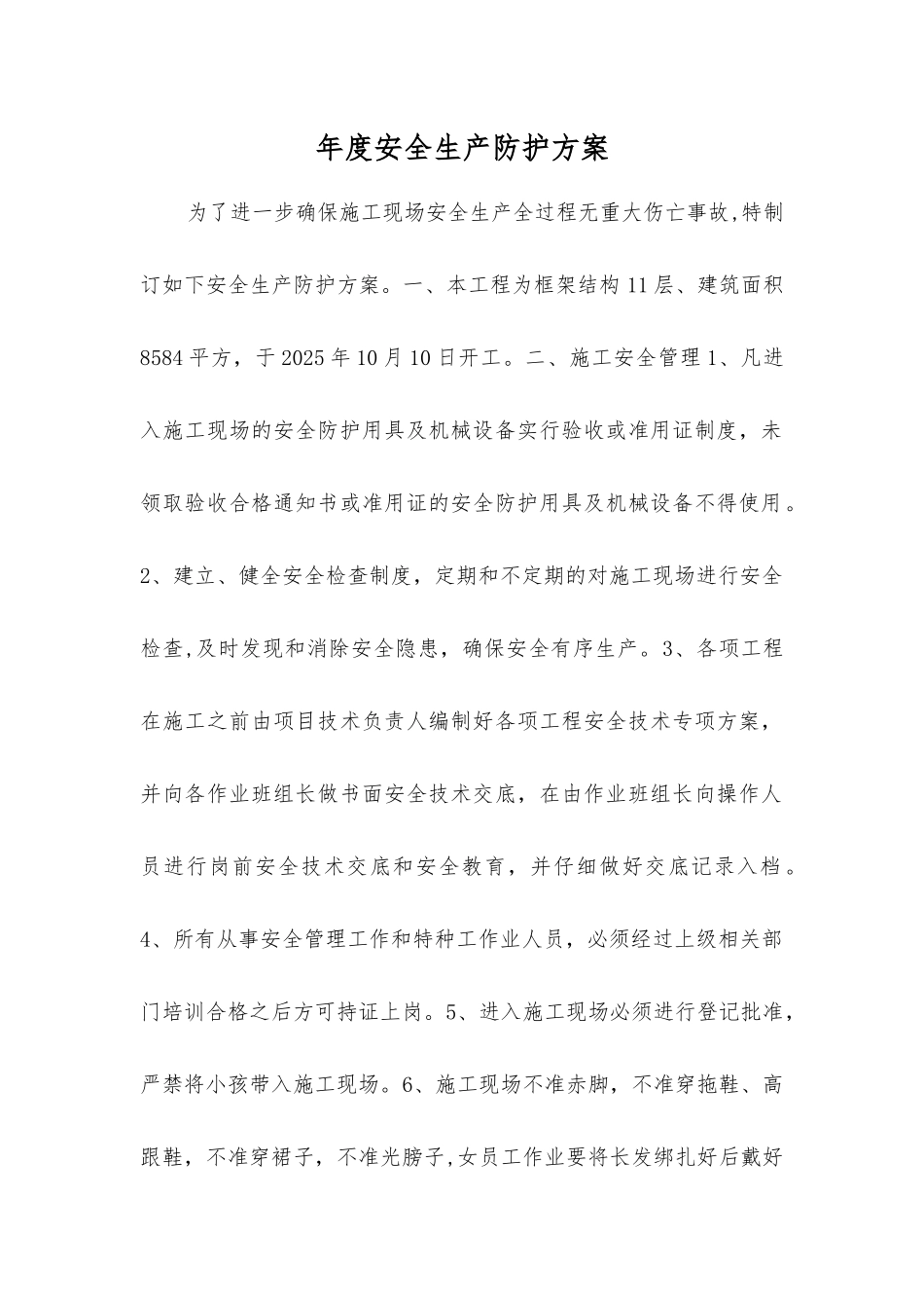 年度安全生产防护方案_第1页