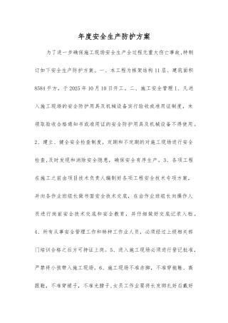 年度安全生产防护方案