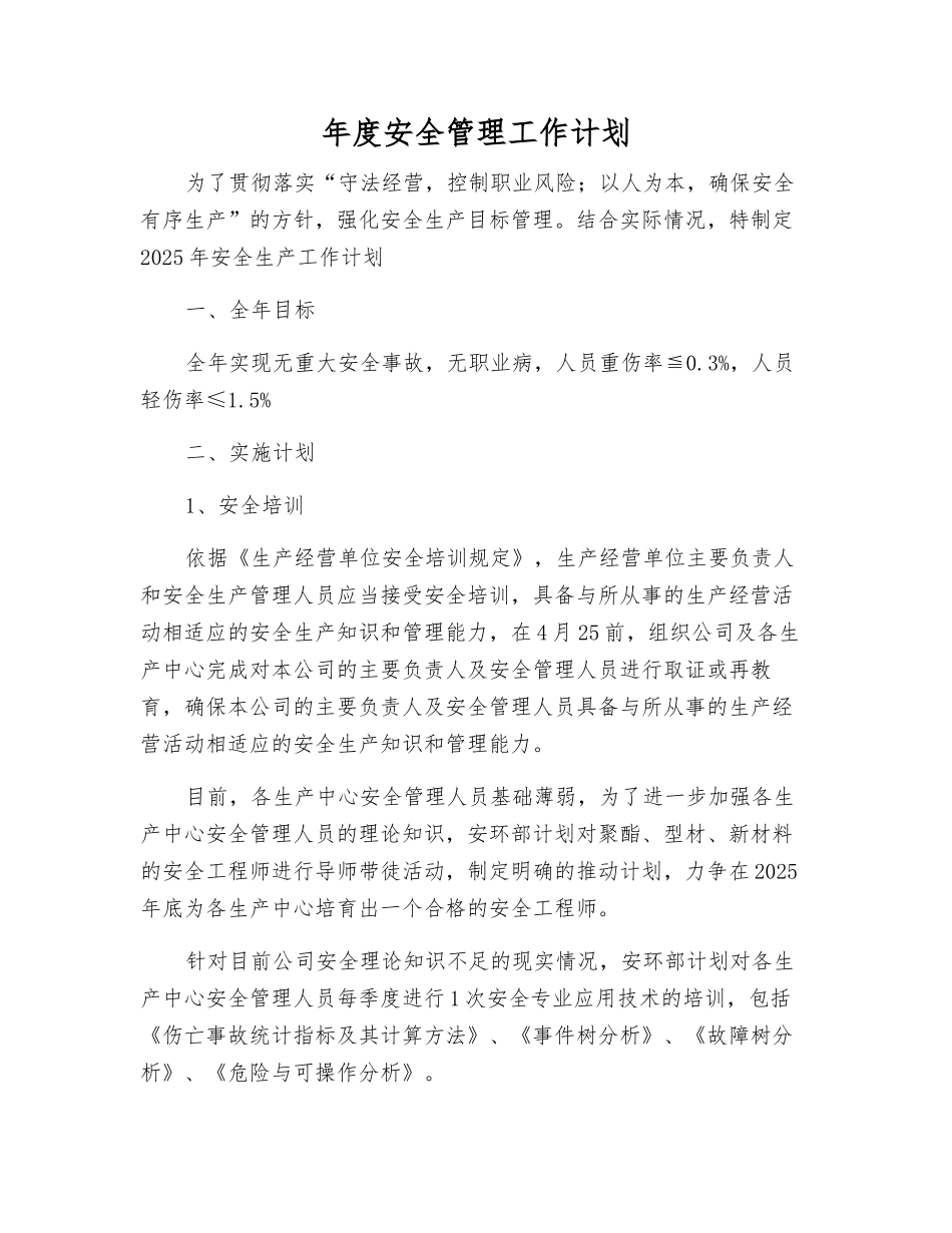 年度安全管理工作计划_第1页