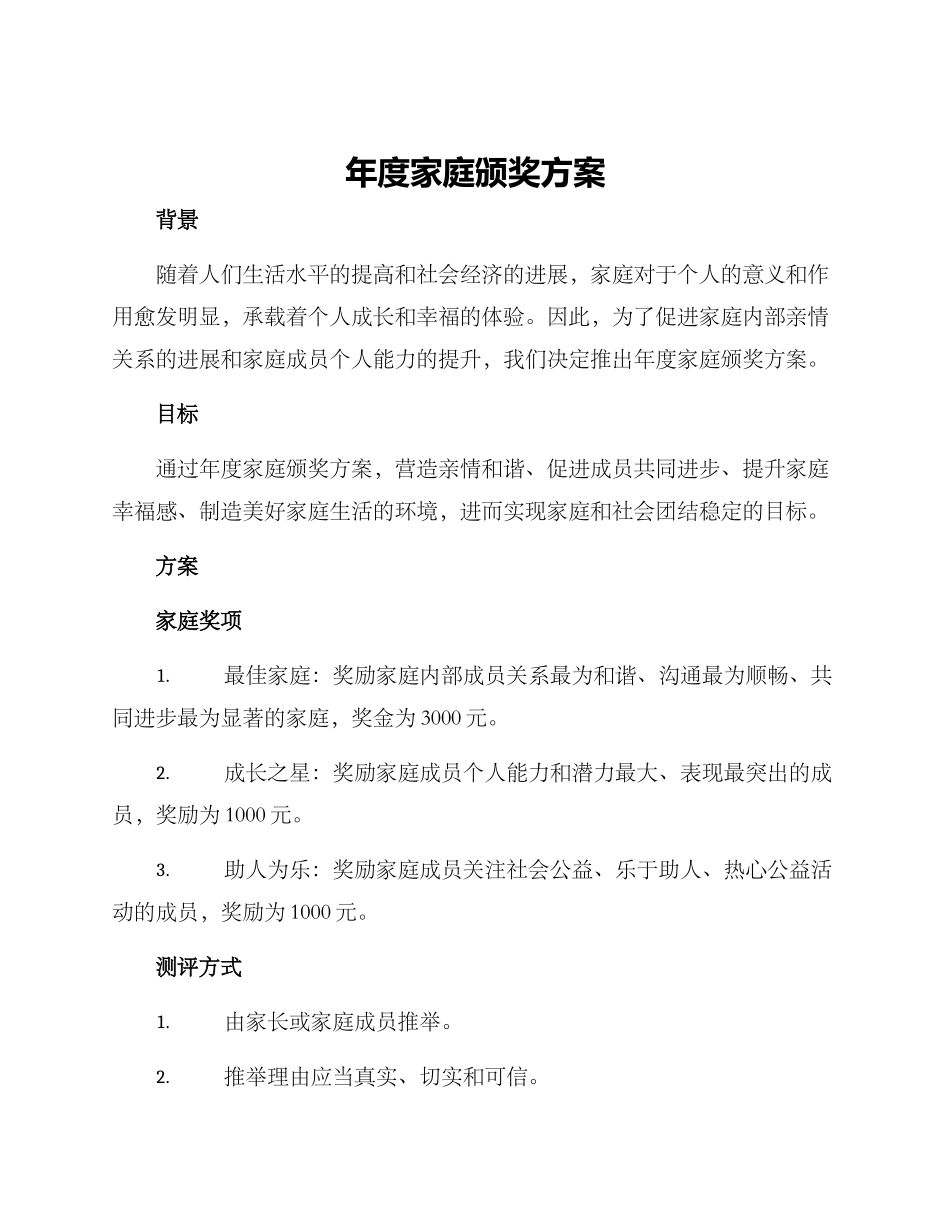 年度家庭颁奖方案_第1页