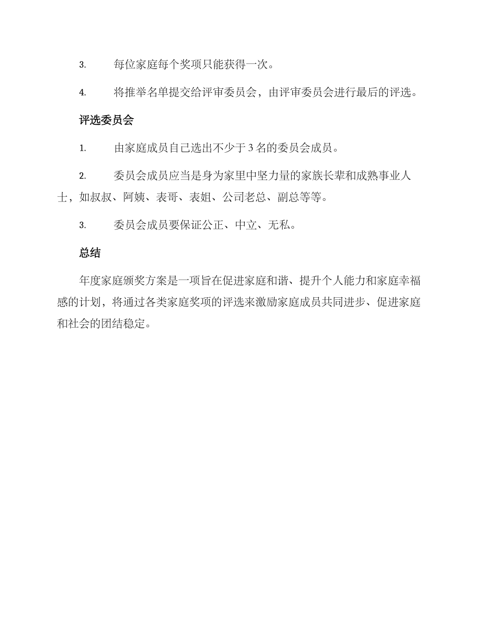 年度家庭颁奖方案_第2页