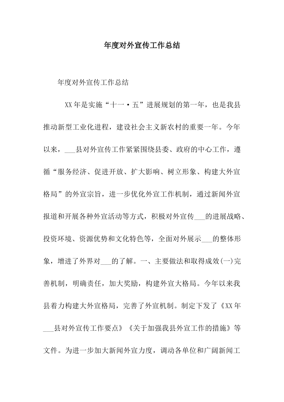 年度对外宣传工作总结_第1页