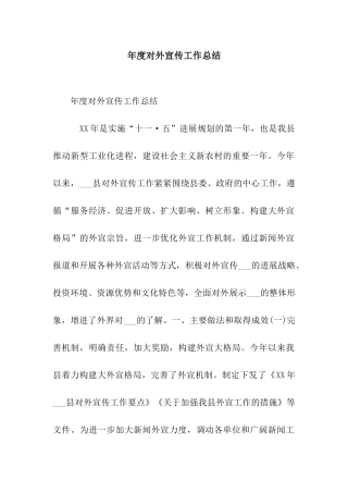 年度对外宣传工作总结
