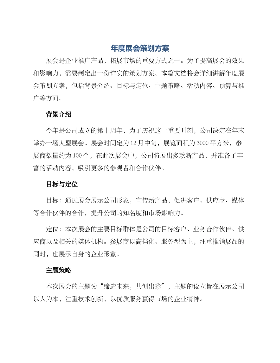 年度展会策划方案_第1页