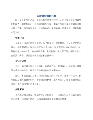 年度展会策划方案