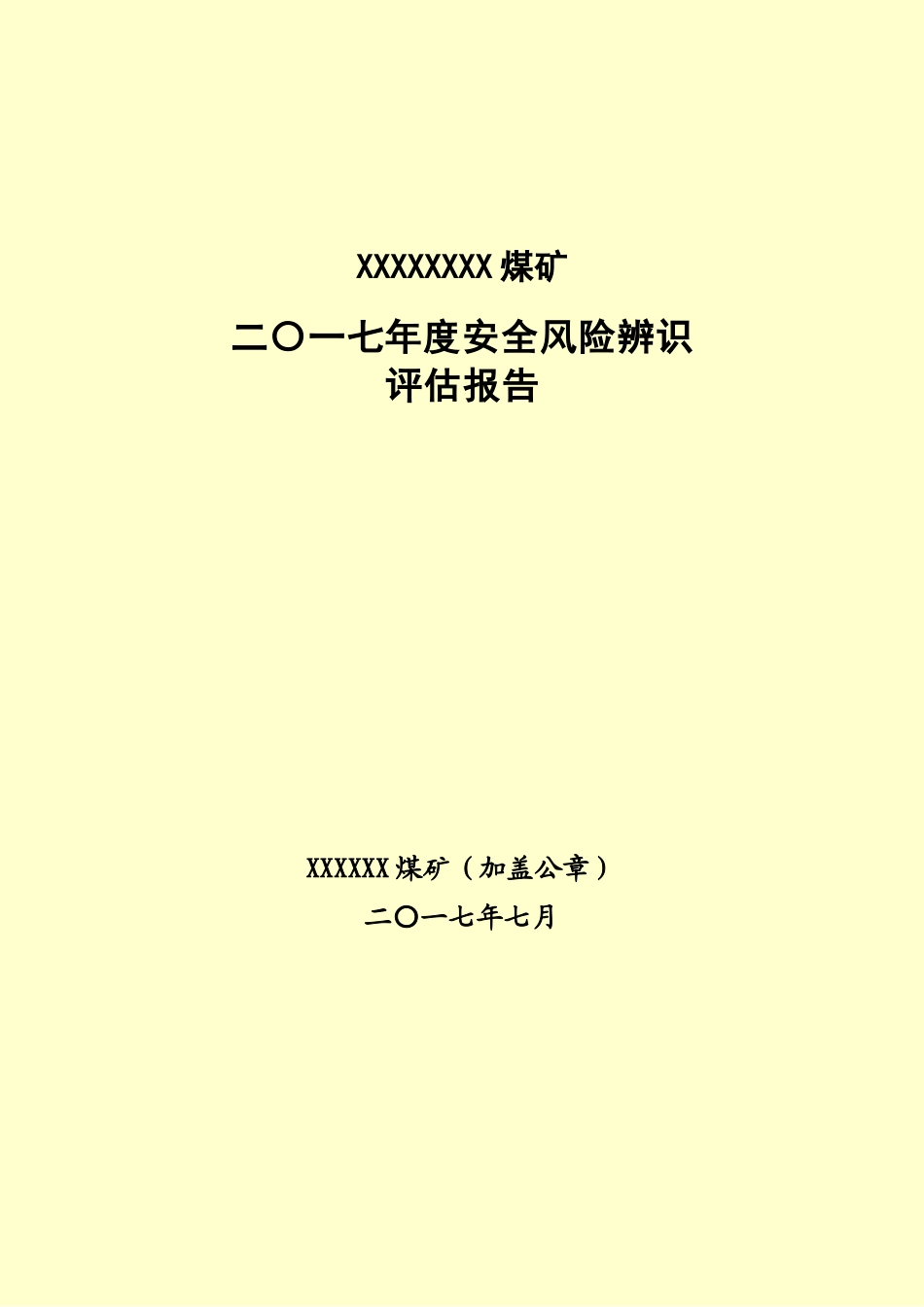 年度安全风险辨识评估分析报告煤矿样本_第2页