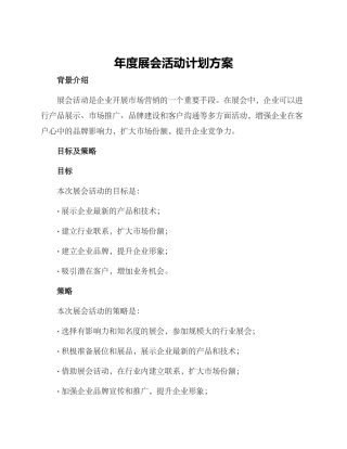 年度展会活动计划方案
