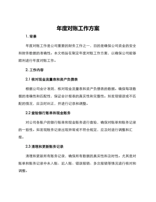 年度对账工作方案