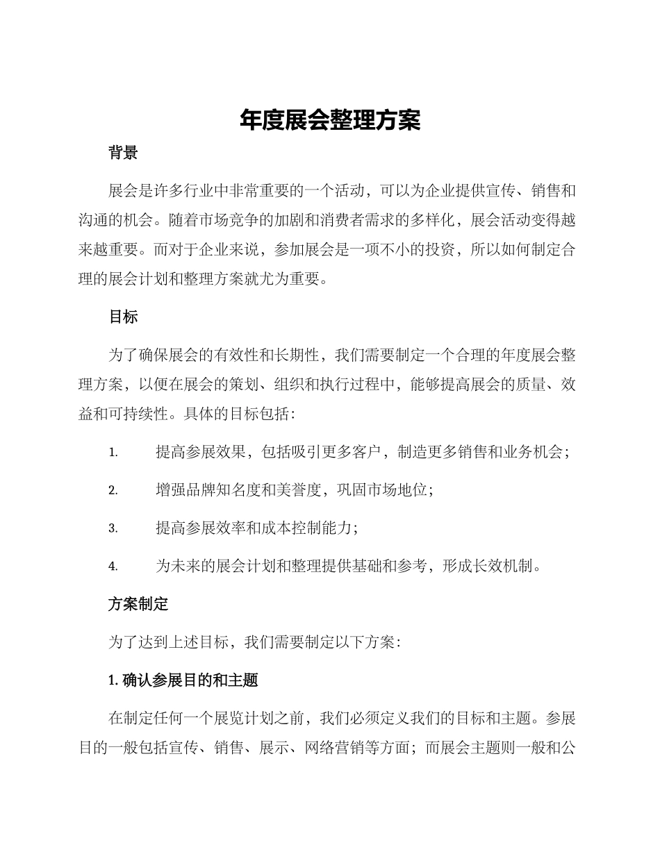 年度展会整理方案_第1页