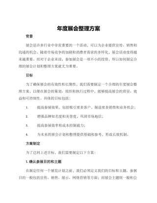 年度展会整理方案