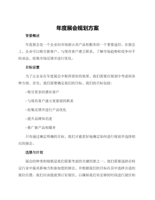 年度展会规划方案