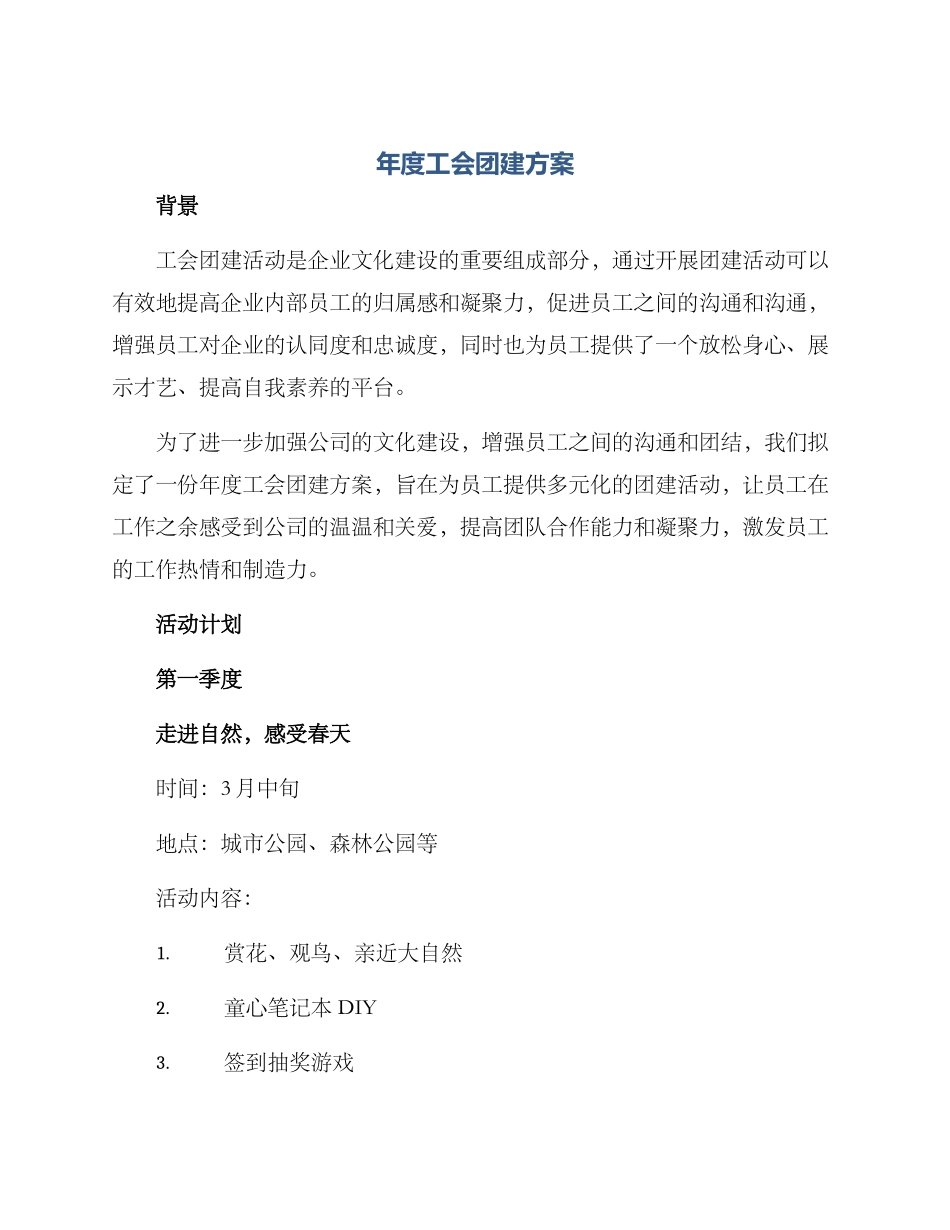 年度工会团建方案_第1页