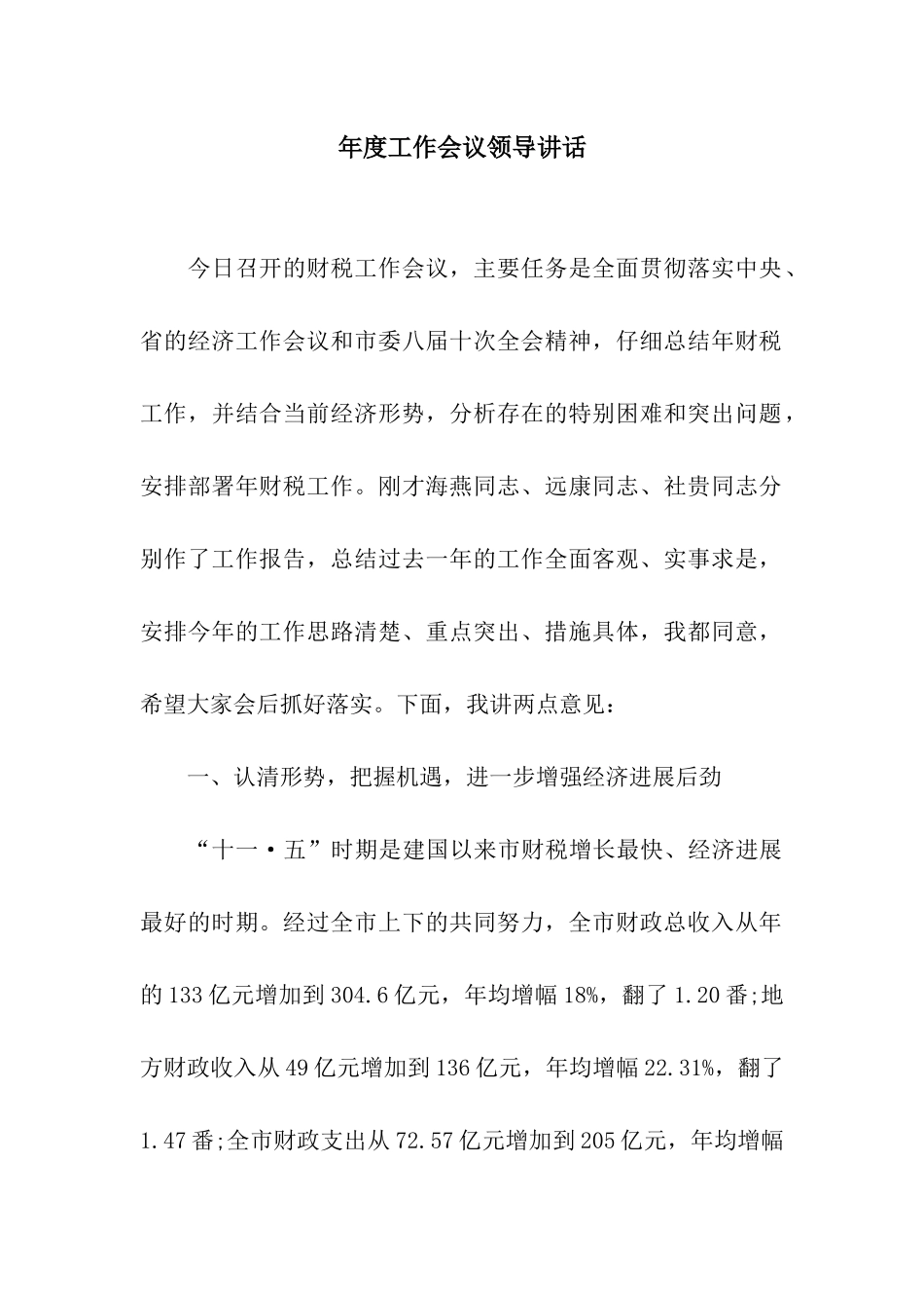 年度工作会议领导讲话_第1页